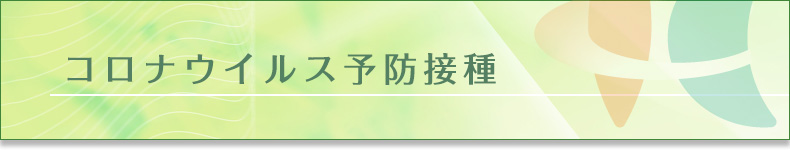 コロナウイルス予防接種